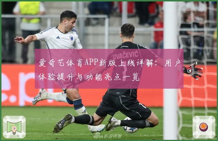 爱奇艺体育APP新版上线详解：用户体验提升与功能亮点一览