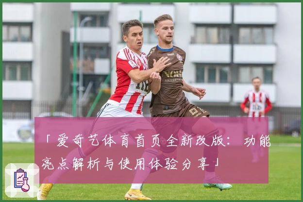 「爱奇艺体育首页全新改版：功能亮点解析与使用体验分享」
