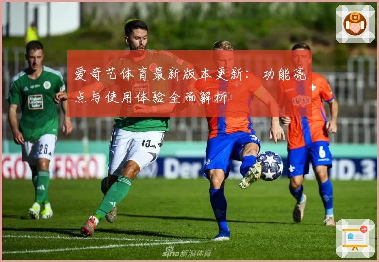 爱奇艺体育最新版本更新：功能亮点与使用体验全面解析