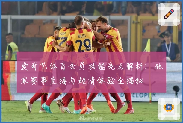 爱奇艺体育会员功能亮点解析：独家赛事直播与超清体验全揭秘