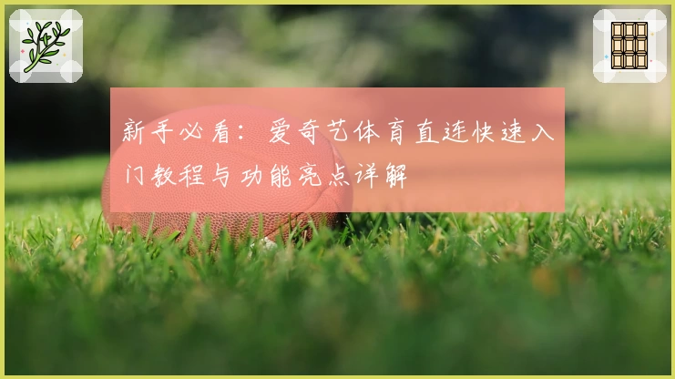 新手必看：爱奇艺体育直连快速入门教程与功能亮点详解