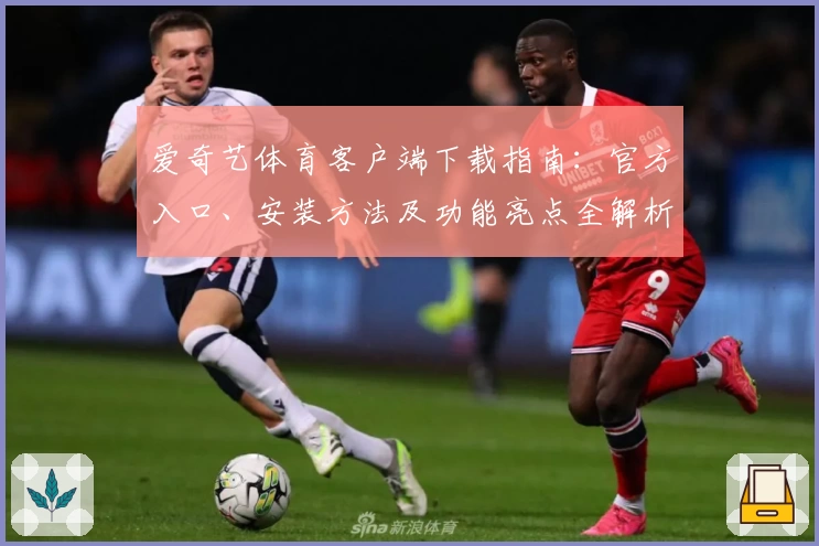 爱奇艺体育客户端下载指南：官方入口、安装方法及功能亮点全解析