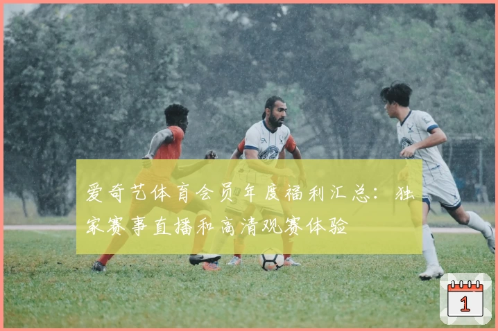 爱奇艺体育会员年度福利汇总:独家赛事直播和高清观赛体验