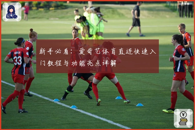 新手必看：爱奇艺体育直连快速入门教程与功能亮点详解