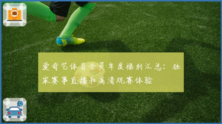 爱奇艺体育会员年度福利汇总:独家赛事直播和高清观赛体验