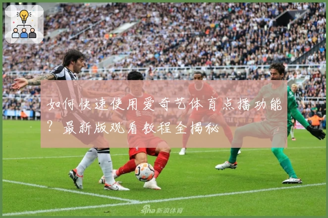 如何快速使用爱奇艺体育点播功能?最新版观看教程全揭秘