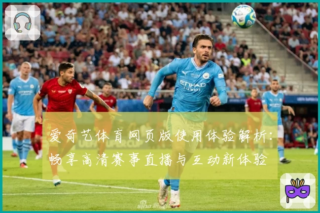 爱奇艺体育网页版使用体验解析：畅享高清赛事直播与互动新体验