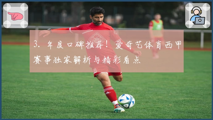 3. 年度口碑推荐！爱奇艺体育西甲赛事独家解析与精彩看点