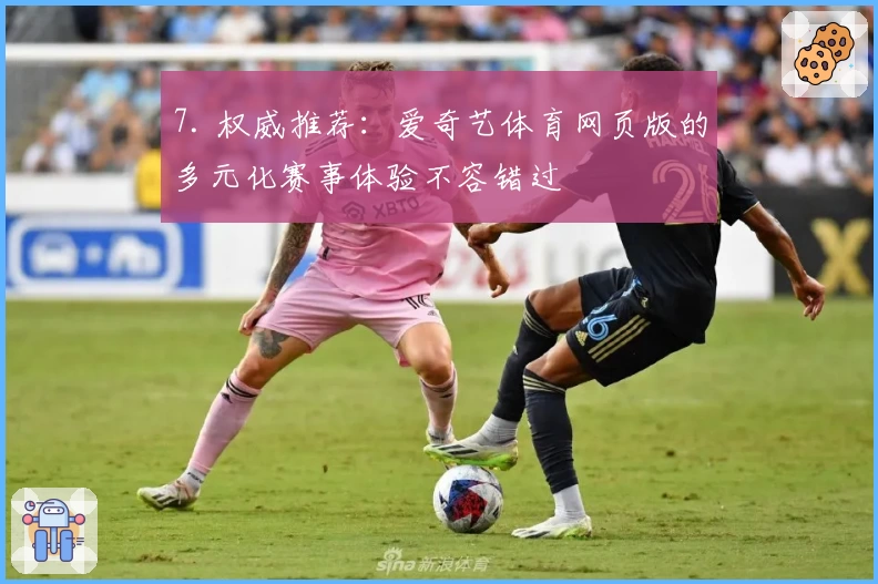 7. 权威推荐：爱奇艺体育网页版的多元化赛事体验不容错过