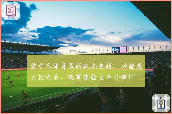 爱奇艺体育最新版本更新：功能亮点抢先看，观赛体验全面升级！