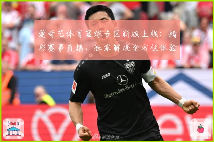 爱奇艺体育篮球专区新版上线：精彩赛事直播、独家解说全方位体验
