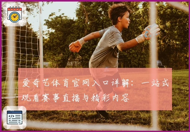 爱奇艺体育官网入口详解：一站式观看赛事直播与精彩内容