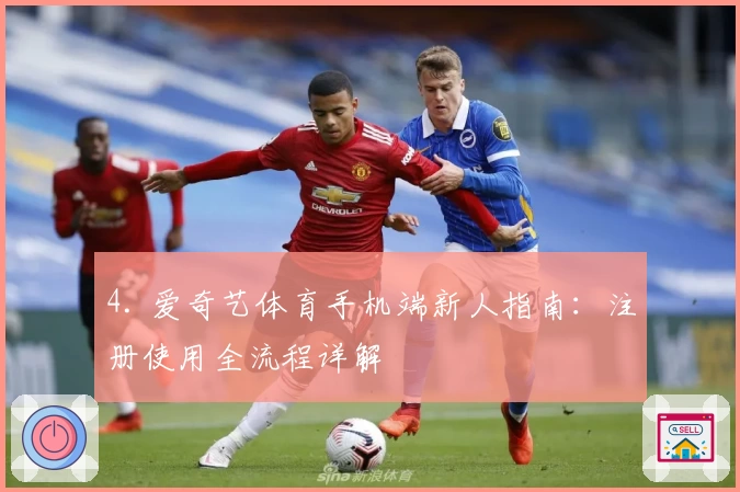 4. 爱奇艺体育手机端新人指南：注册使用全流程详解
