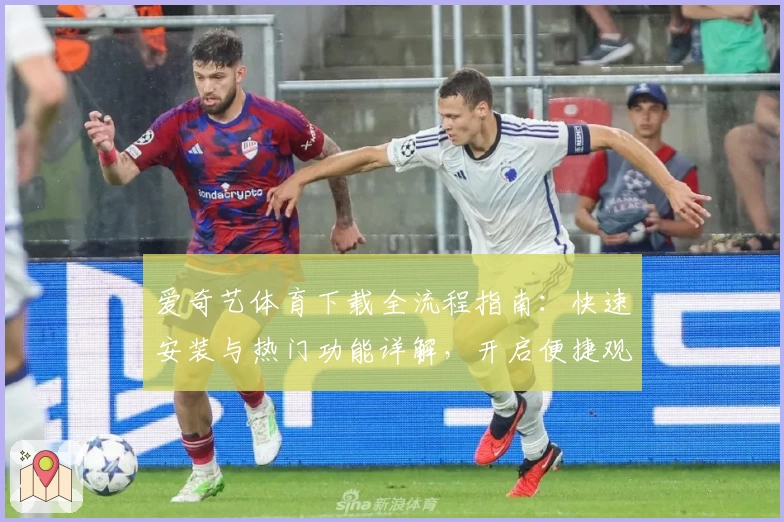 爱奇艺体育下载全流程指南：快速安装与热门功能详解，开启便捷观赛新体验