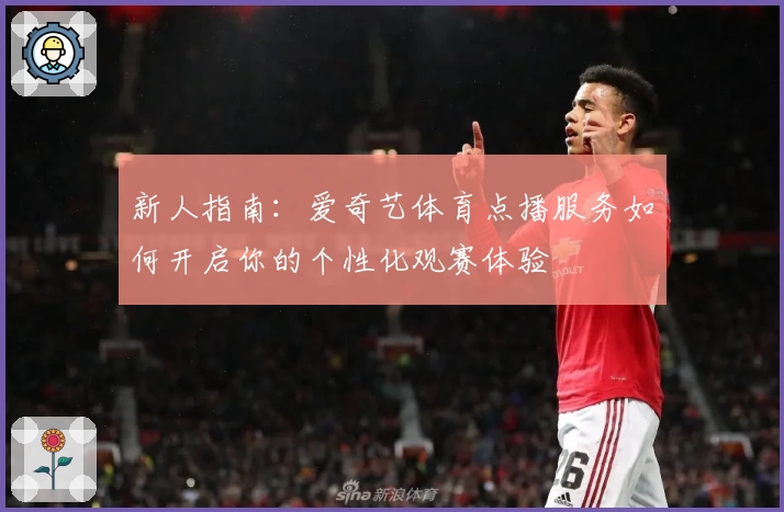 新人指南：爱奇艺体育点播服务如何开启你的个性化观赛体验