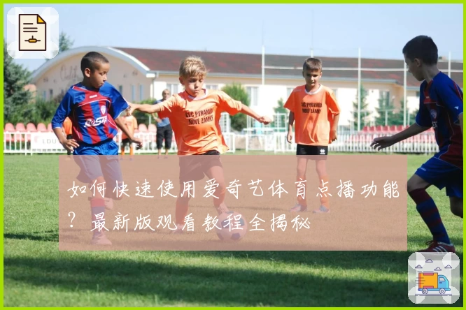 如何快速使用爱奇艺体育点播功能?最新版观看教程全揭秘