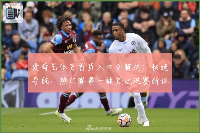 爱奇艺体育首页入口全解析：快速导航、热门赛事一键直达观赛新体验