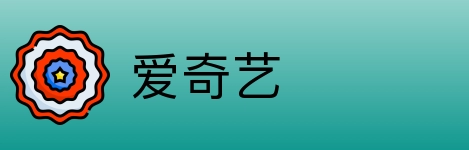 爱奇艺 Logo